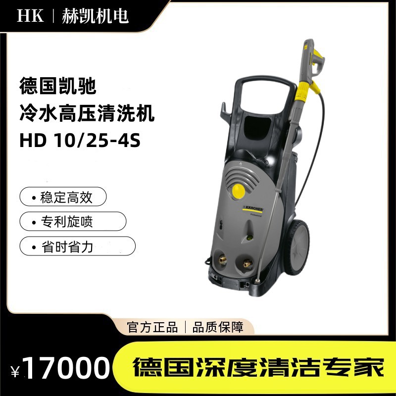 德国凯驰工业商用高压清洗机HD10/25-4物业保洁重油污清洗