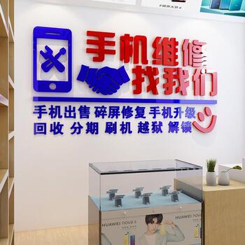 贴手机SL-9875维修3d立体墙贴画手机店店告宣传标语纸售后服务墙