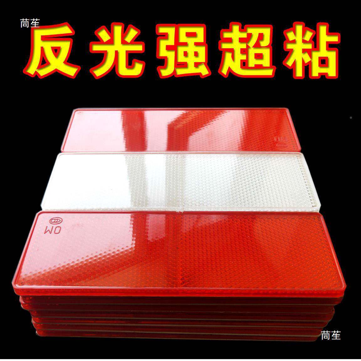 货车反射反光识贴车身反光标反光块塑料反板回复反射器光器691反