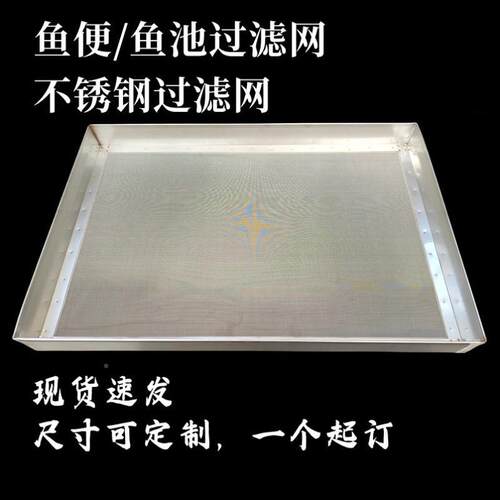 便过滤鱼网04不锈过钢滤网鱼池筛网超细筛子渣残鱼粪AL101M85过滤