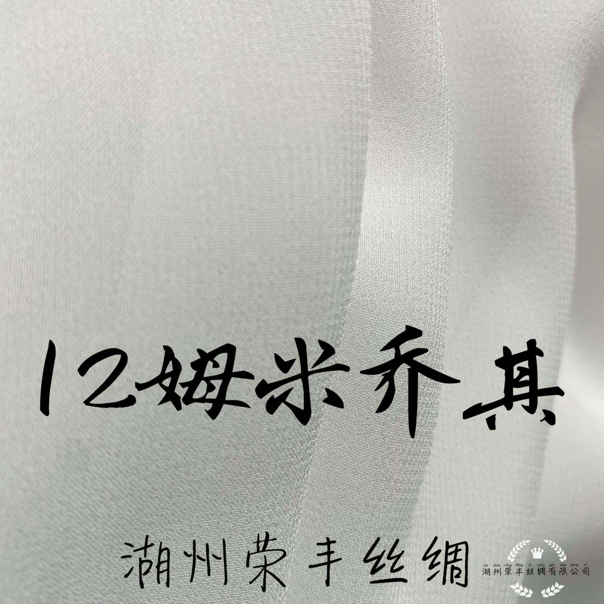 03乔其纱 12mm姆米乔其114cm门幅桑蚕丝真丝雪纺丝绸布料厂家