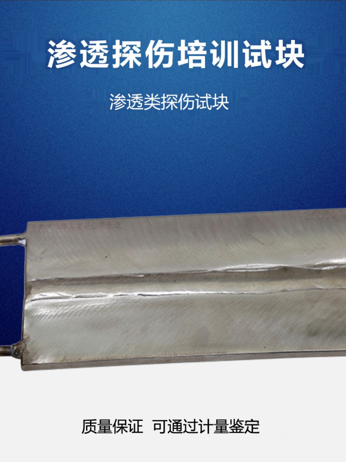PT渗透探伤试块NDT培训考核用
