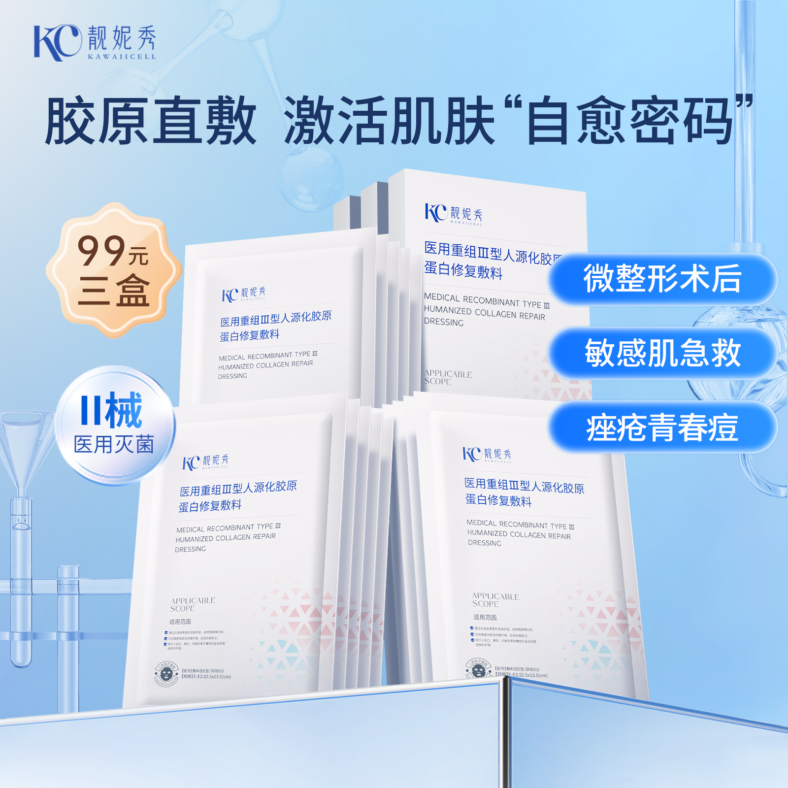 靓妮秀医用械字号医美修复3盒