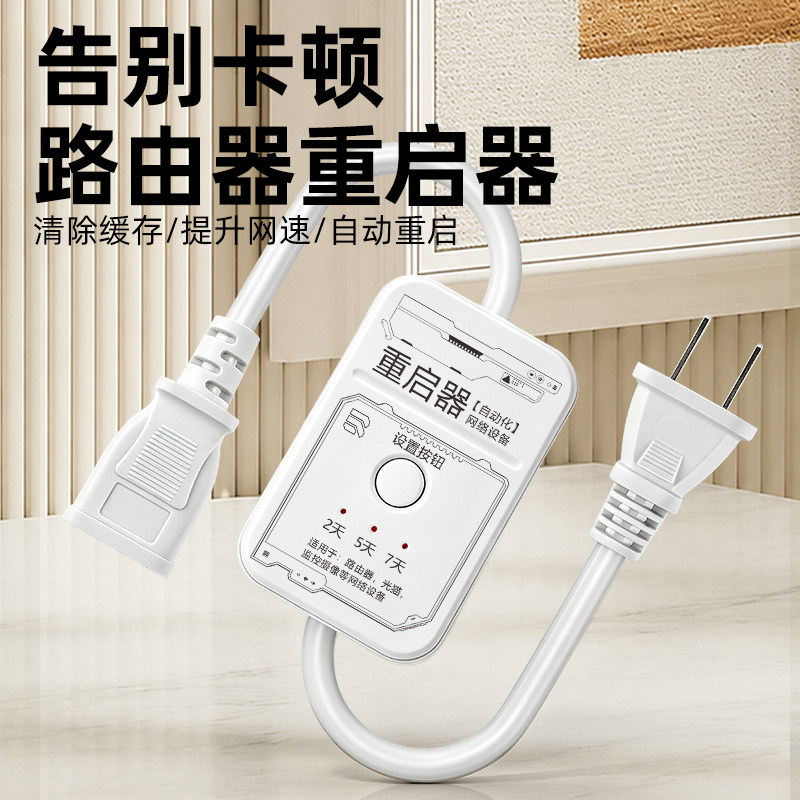 路由器自动重启器插座定时重启控制器光猫WiFi断电复位开关电源线