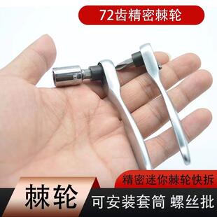 1/4快速扳手双向棘轮72齿小飞刺轮金轮荆棘扳手1/4迷你小棘轮扳手
