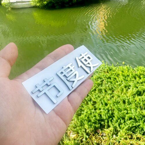 适用于长安不锈钢材质定制车尾标长安节度使个性创意搞笑恶搞车标