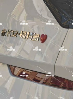 长安福特汽车不锈钢材质定制车尾标家长安福特多创意文字改装车标