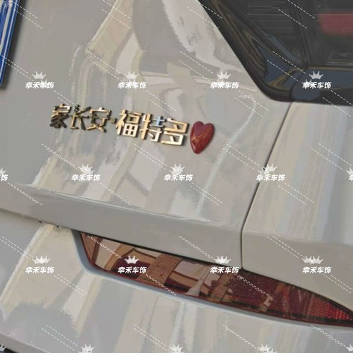 长安福特汽车不锈钢材质定制车尾标家长安福特多创意文字改装车标
