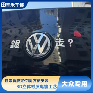 大众汽车3D立体我乃大众人物那跟我走我很众所周知等车尾贴车标贴
