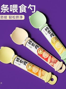 宠物猫条喂食器肉泥勺神器挤压营养条流质零食喂猫条专用勺进食器