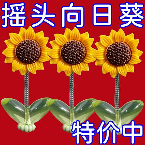 可爱摇头向日葵汽车摆件