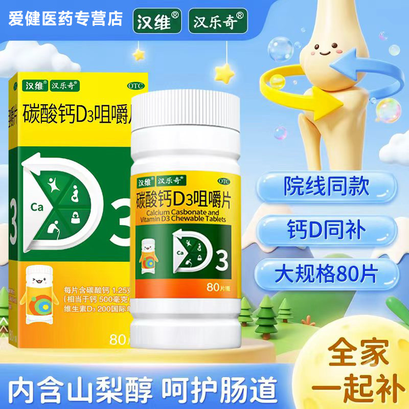 汉维汉乐奇 碳酸钙D3咀嚼片8维矿物质