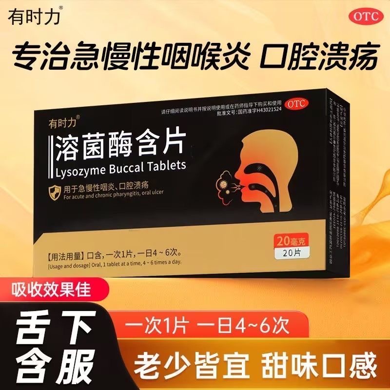 有时力溶菌酶含 20mg*20片口腔溃疡起泡慢性咽炎喉咙肿痛牙龈肿痛