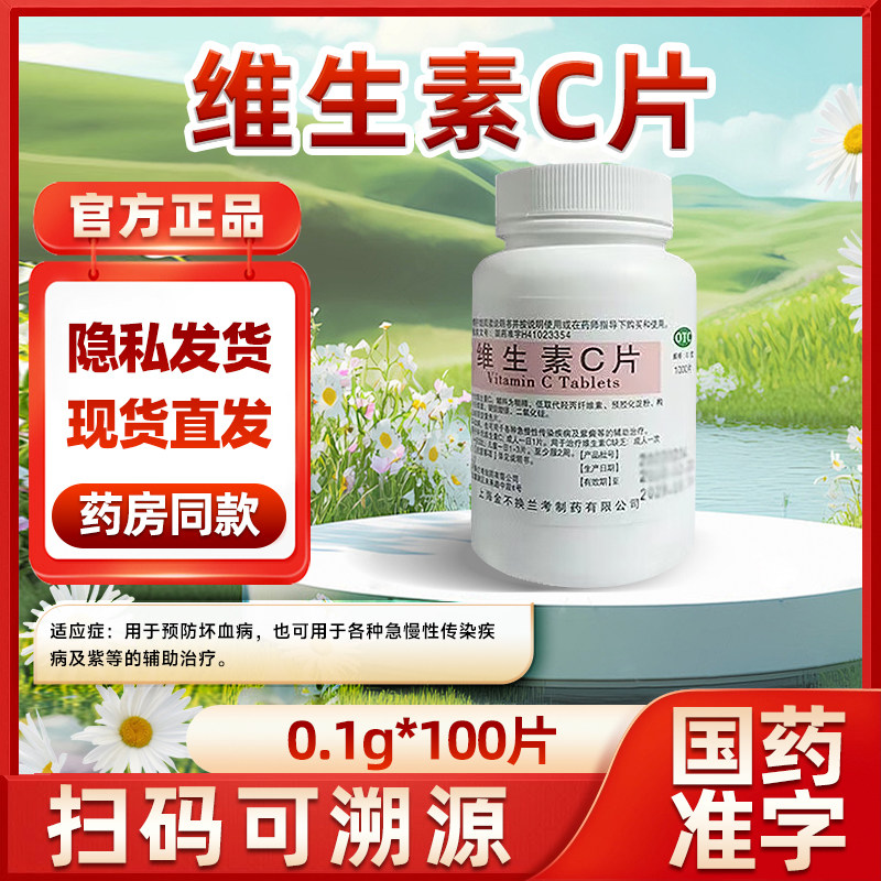 【金不换】维生素C片0.1g*100片/盒图片