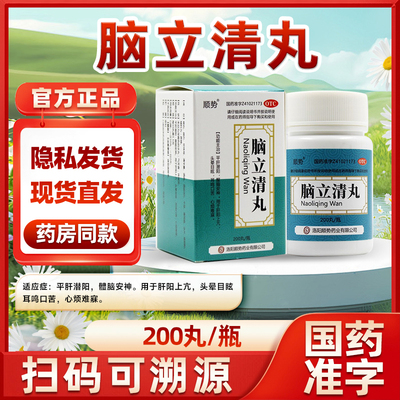顺势 脑立清丸 200丸*1瓶/盒安神醒脑治疗头晕目眩耳鸣口苦