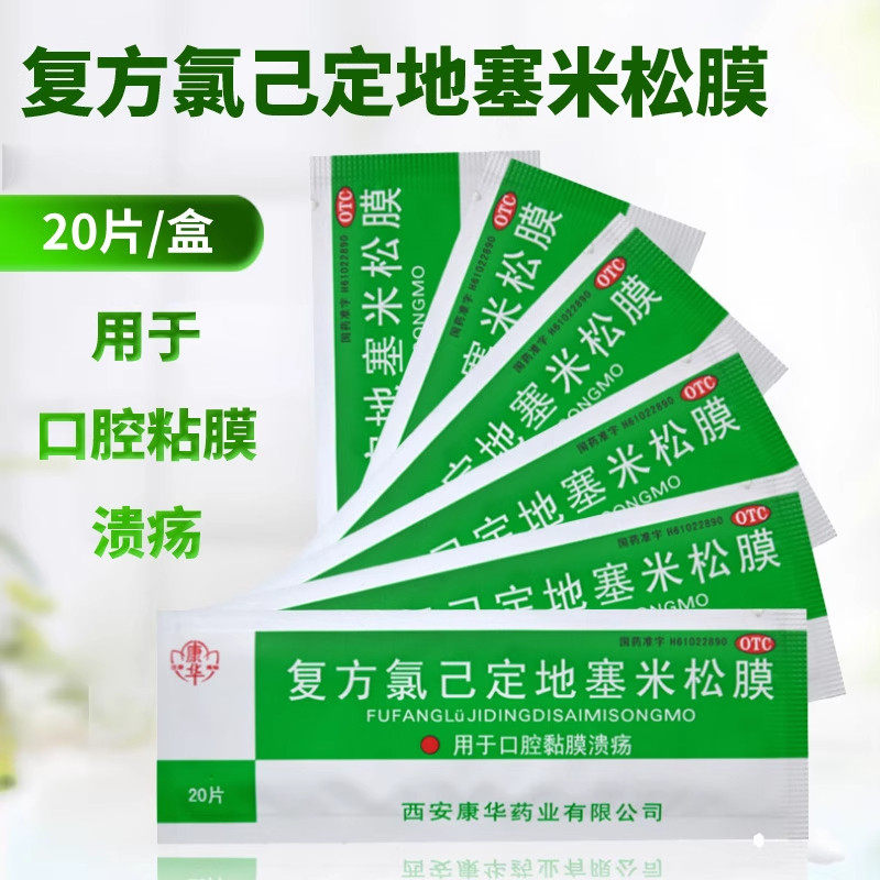 康华复方氯己定地塞米松膜 20片/袋 口腔溃疡贴用于口腔黏膜溃疡