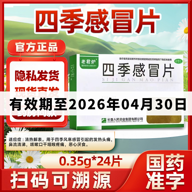 【老君炉】四季感冒片0.35g*24片/盒
