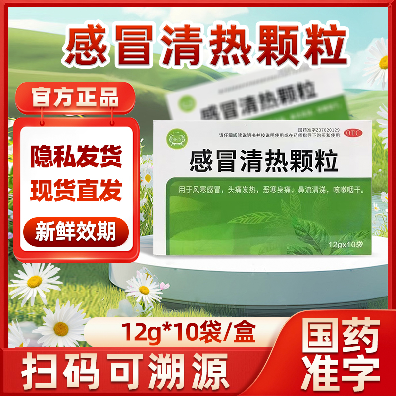 鲁药 感冒清热颗粒 12g*10袋/盒 国药准字药房同款正品保证