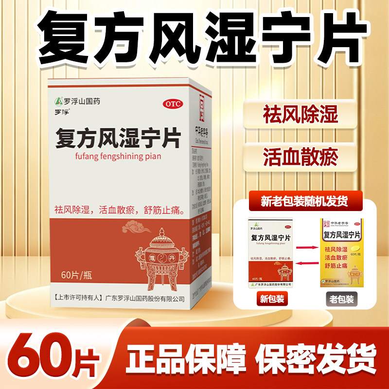 [罗浮山]复方风湿宁片0.2g*60片*1瓶/盒