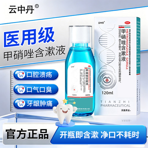 [云中丹]甲硝唑含漱液0.5%*120ml*1瓶/盒