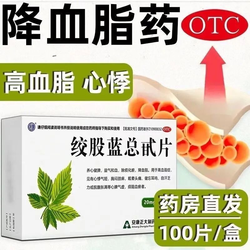正大绞股蓝总甙片100片降血脂心脑血管