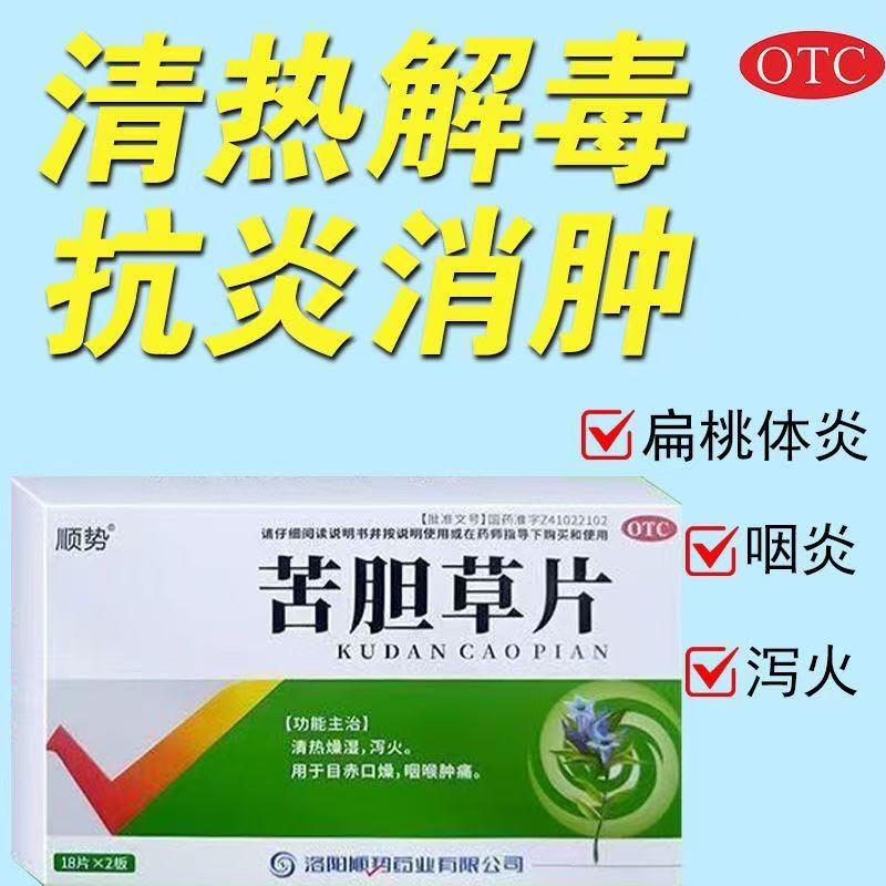顺势 苦胆草片 0.26g*36片/盒 国药准字官方正品药房同款