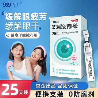 999 玻璃酸钠滴眼液 0.1%*0.4ml*25支/盒 国药准字正品保证