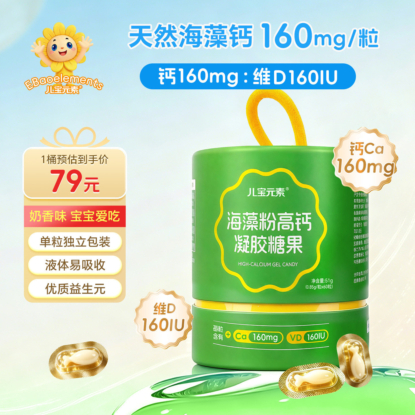 儿宝海藻粉高钙凝胶糖果160mg高钙:160IU维D黄金配比钙维D高吸收