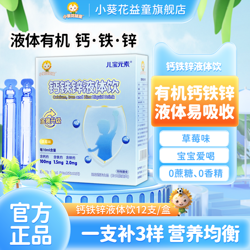 小葵花益童钙铁锌液体饮儿童青少年营养直饮包葡萄糖酸锌非口服液