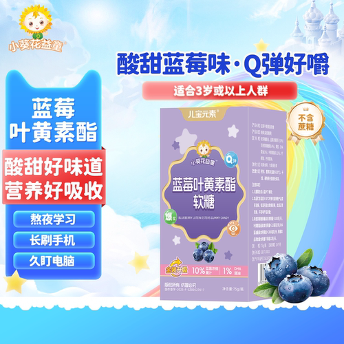 小葵花益童蓝莓叶黄素酯软糖