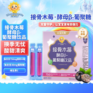 儿宝元素接骨木莓酵母β-葡聚糖饮品儿童维生素C益生元果汁饮料VC