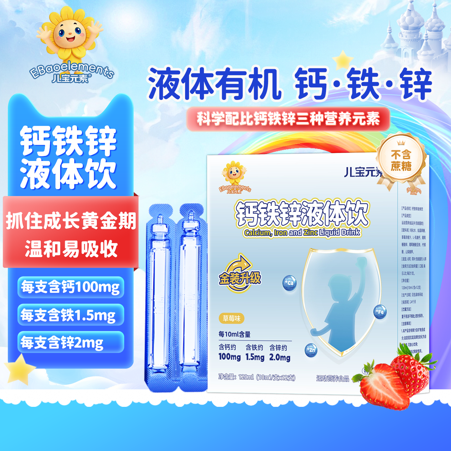 儿宝元素钙铁锌液体饮儿童青少年营养直饮包补葡萄糖酸锌非口服液