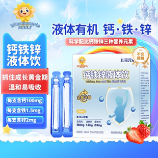 儿宝元素钙铁锌液体饮儿童青少年营养直饮包补葡萄糖酸锌非口服液