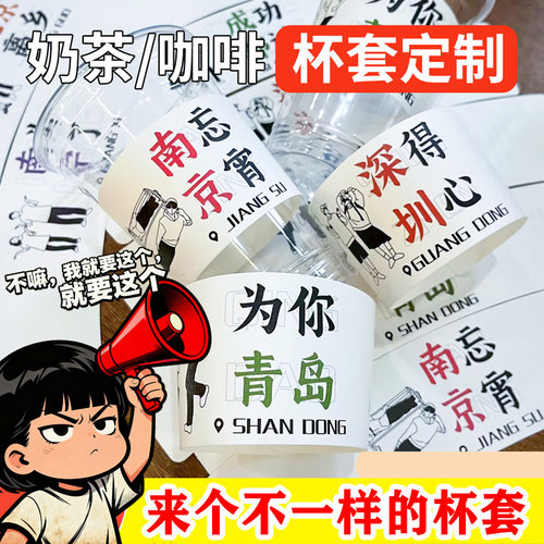 奶茶地名杯套定制LOGO一次性城市地标打卡杯套网红路牌吸管套通用