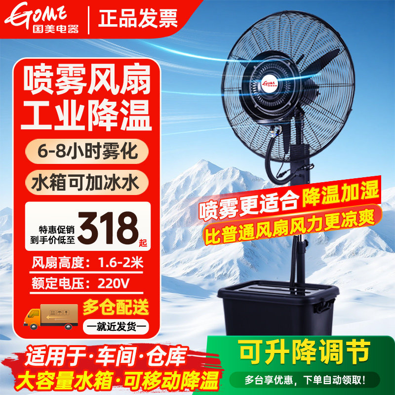 国美电器工业喷雾风扇加冰水加雾化降温加制冷水加湿户外养殖风扇