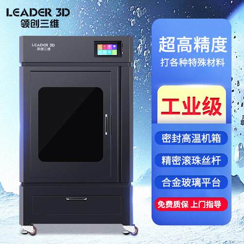 领创三维L度EADL8ER工业级D打印机精大尺寸大型恒温尼龙3dpr3int