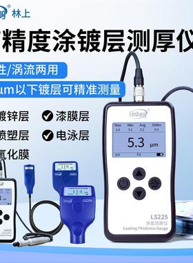林上LS225涡流测厚仪LS220H LS221 LS226膜厚仪高精度涂层测厚仪