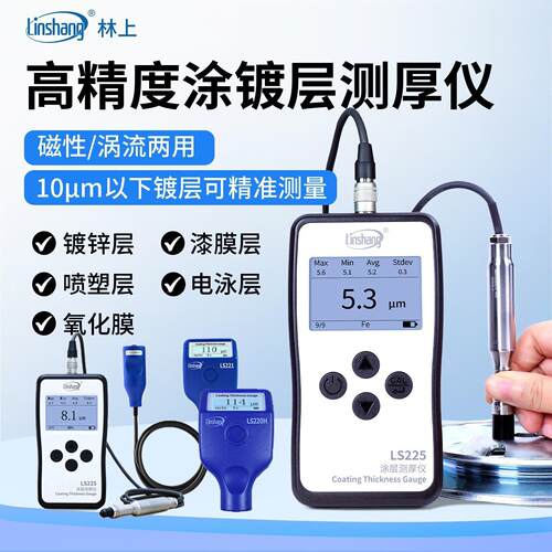 林上LS225涡流测厚仪LS220H LS221 LS226膜厚仪高精度涂层测厚仪