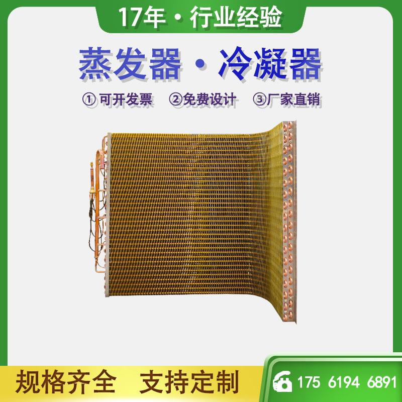 翅片式防腐铝箔换热器黑色铜箔冷凝器铜管冰柜冰箱散热器