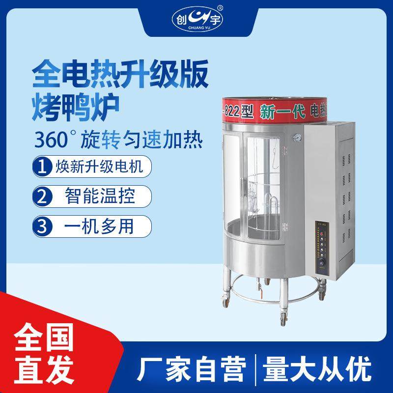 CY-822电热自动恒温烤鸭炉 商用自动旋转烤鸭炉烤鸡炉烤五花肉炉,清洗/食品/商业设备,烘焙设备,淘宝优惠券,粉丝福利购,淘宝优惠卷