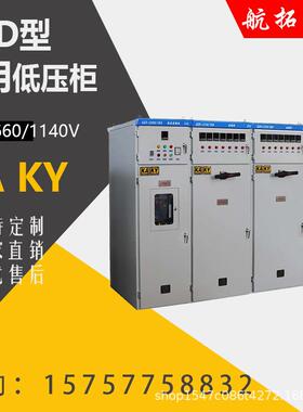 GKD型矿用低压开关柜补偿电容配电箱成套KA认证配控制柜控制箱