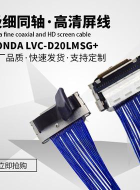 HONDA LVC D20LMSG+极细同轴线高清屏线连接线连接器支持