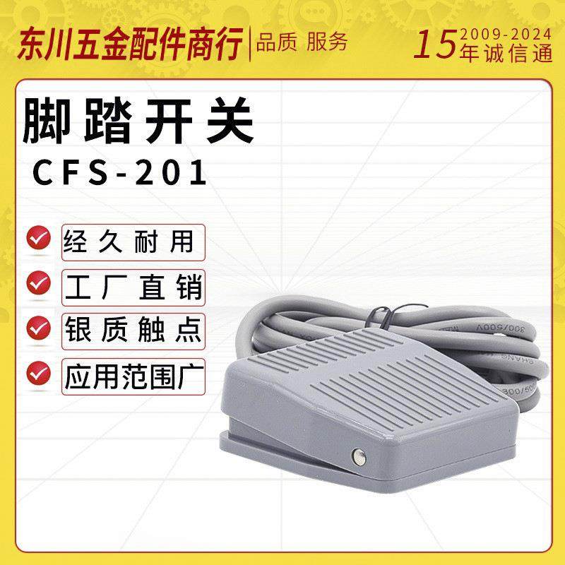 脚踏开关脚踩踏板CFS-201 塑壳自复位带线1米10A