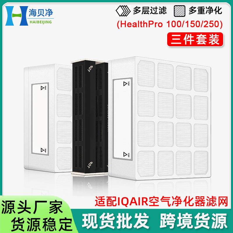 适配IQAir空气净化器滤芯HealthPro三件套除甲醛活性炭HEPA过滤网
