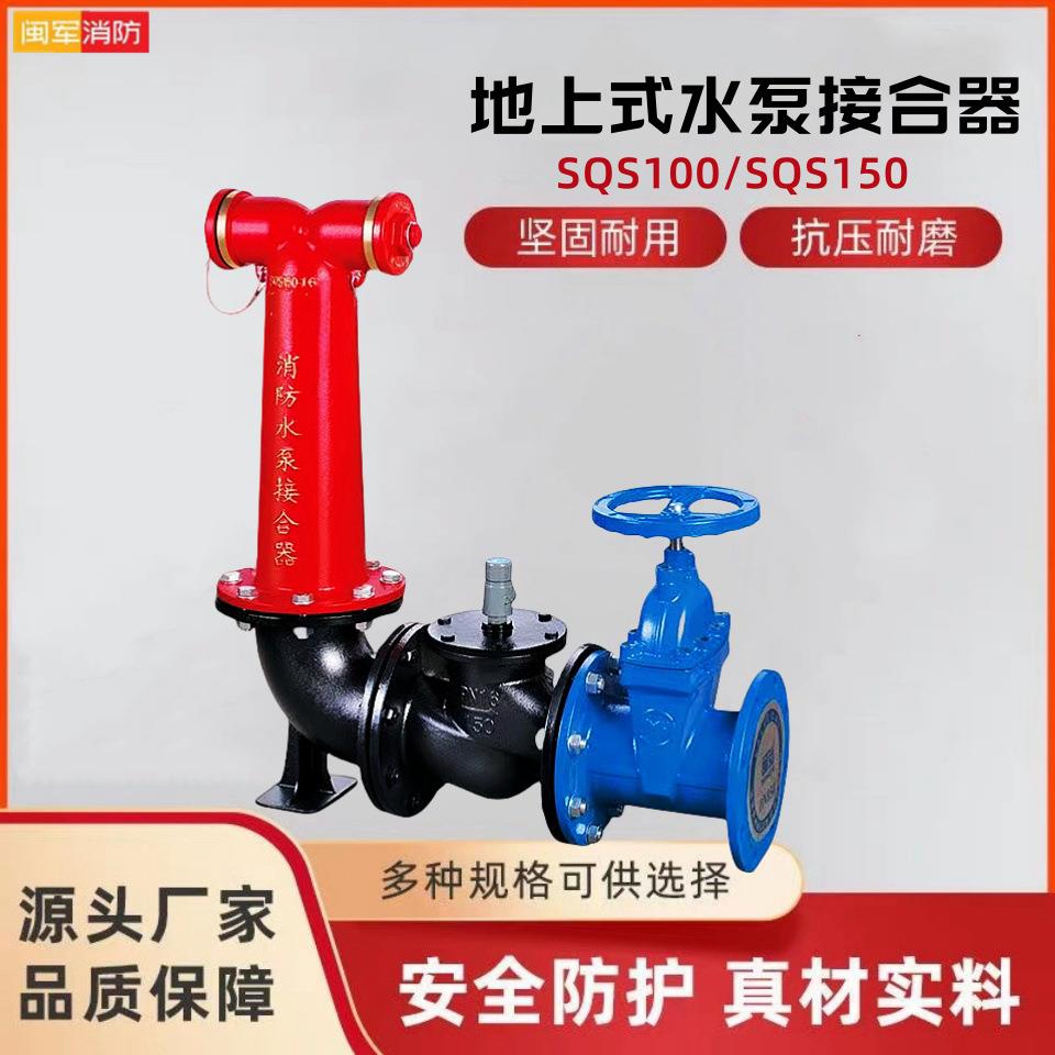 消防厂家消防水泵接合器 地上式消防水泵接合器 SQS150水泵接合器