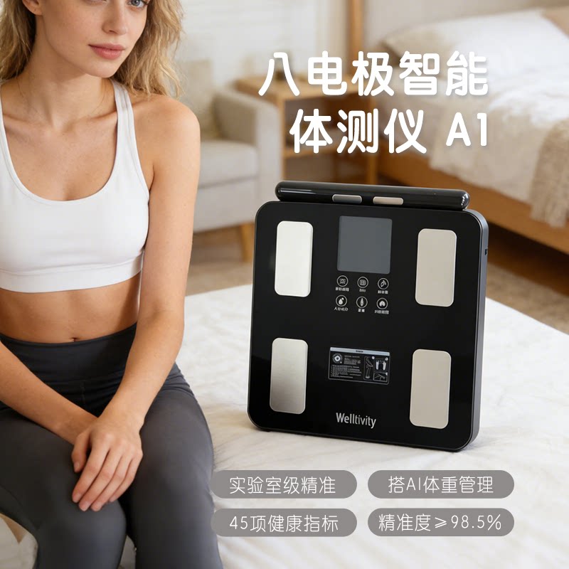WELLTIVITY八电极体测仪A1家用精准 全身分段测脂 45 项健康指标