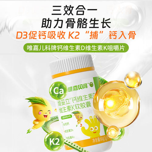 唯嘉贝高钙维生素D维生素K软胶囊