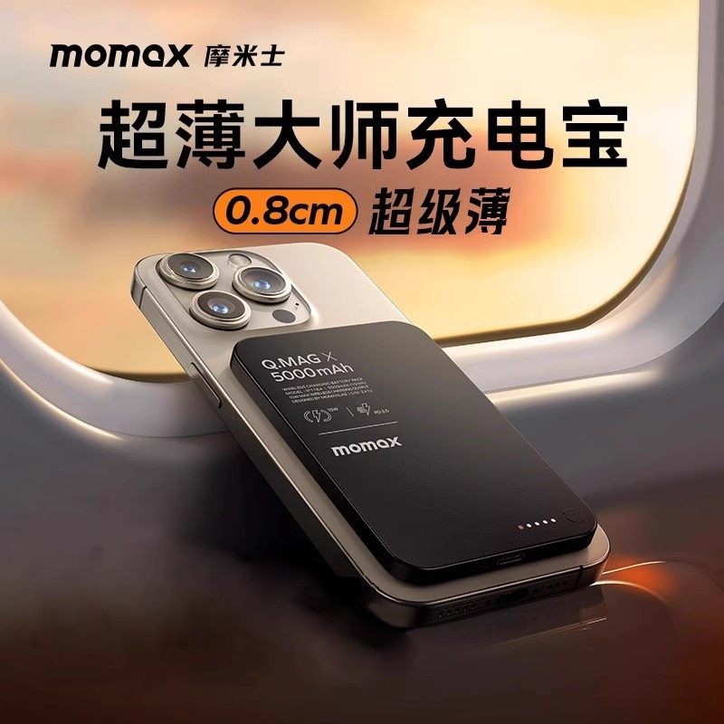MOMAX摩米士磁吸无线充电宝快充超薄金属PD20W移动电源便携旅行