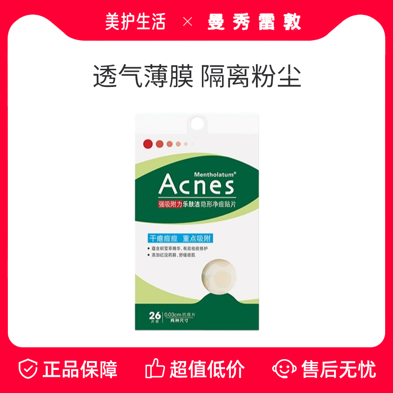 曼秀雷敦乐肤洁痘贴隐形