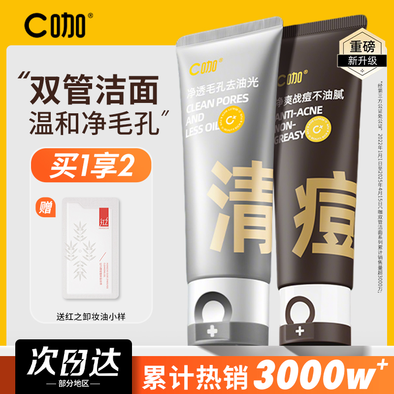C咖温和氨基酸双管控油洗面奶